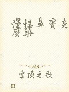 慢性鼻窦炎用什么药