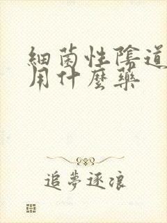 细菌性阴道感染用什么药封面