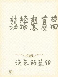 非经期有带血分泌物怎么回事封面