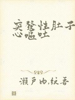 突发性肚子疼恶心呕吐