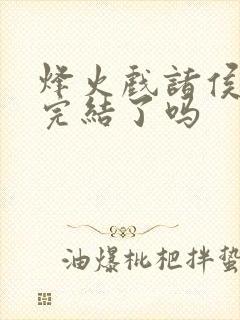 烽火戏诸侯剑来完结了吗