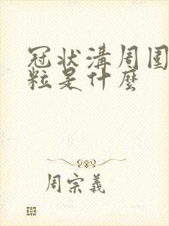 冠状沟周围小肉粒是什么