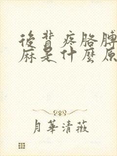 后背疼胳膊麻手麻是什么原因