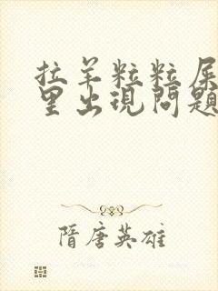 拉羊粒粒屎是哪里出现问题了