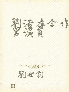 刘浩存合作过的男演员封面