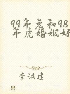 99年兔和98年虎婚姻好不好