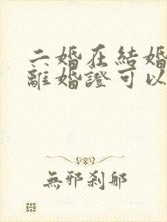 二婚在结婚不带离婚证可以吗封面