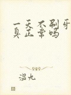 一天不刷牙就口臭正常吗