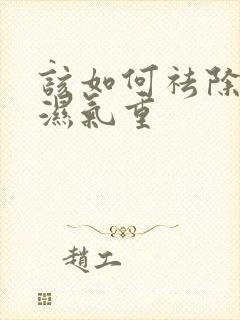 该如何祛除体内湿气重