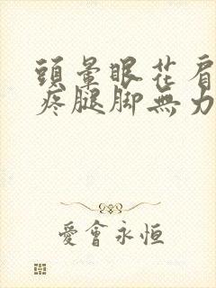 头晕眼花肩膀酸疼腿脚无力