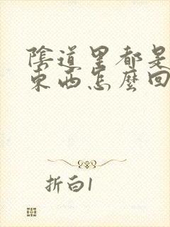 阴道里都是白的东西怎么回事