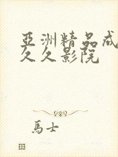 亚洲精品成人久久久影院