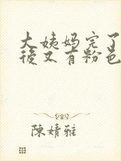 大姨妈完了几天后又有粉色血怎么回事