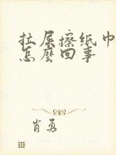 拉屎擦纸巾有血怎么回事