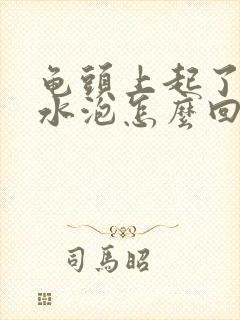 龟头上起了些小水泡怎么回事