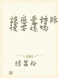 谈恋爱转账分手后要还吗