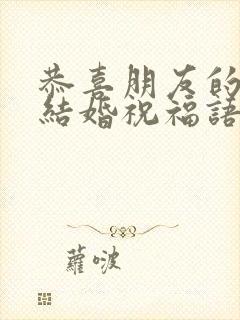 恭喜朋友的儿子结婚祝福语简短