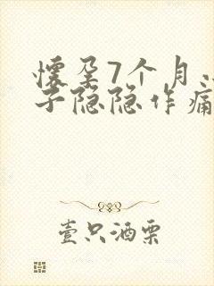 怀孕7个月小肚子隐隐作痛正常吗