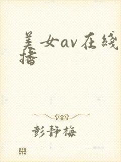 美女av在线直播