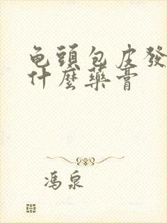 龟头包皮发炎用什么药膏