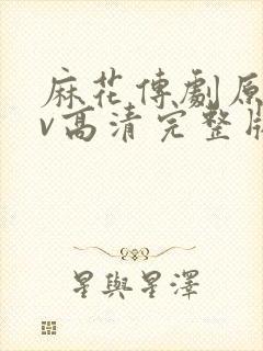 麻花传剧原创mv高清完整版封面