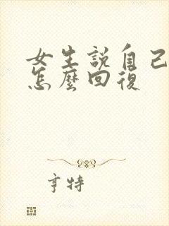 女生说自己很烦怎么回复