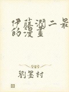 伊藤润二最恐怖的漫画封面