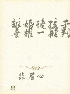 离婚后孩子的抚养权一般判给谁封面