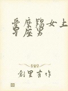 爱摩羯女上瘾的星座男