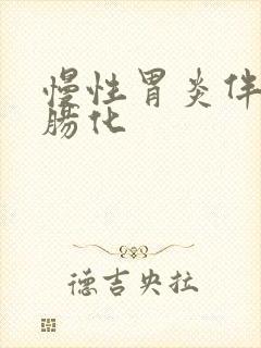 慢性胃炎伴轻度肠化