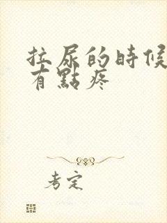 拉尿的时候龟头有点疼