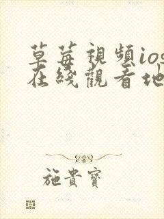 草莓视频ios在线观看地址封面