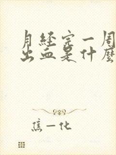 月经完一周后又出血是什么原因封面