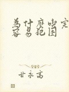 为什么吃完晚饭容易犯困