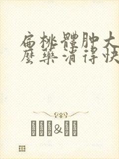 扁桃体肿大喷什么药消得快