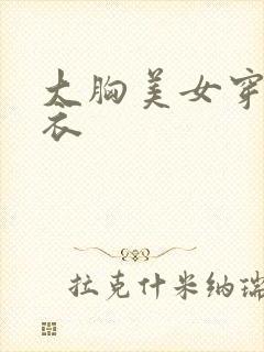 大胸美女穿紧身衣