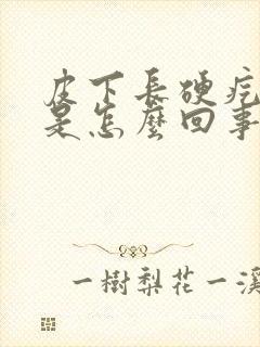 皮下长硬疙瘩疼是怎么回事