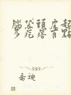 脑袋头皮起了好多疙瘩有点疼