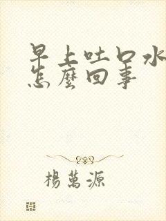 早上吐口水有血怎么回事