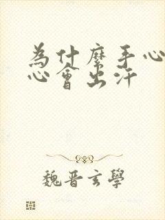 为什么手心跟脚心会出汗封面