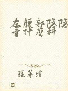 左腹部隐隐作痛看什么科