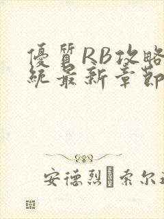 优质RB攻略系统最新章节封面