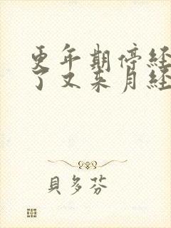 更年期停经3年了又来月经正常吗