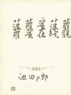 菠萝蜜菠萝蜜菠萝蜜在线观看视频18