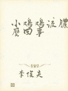 小鸡鸡流脓水怎么回事