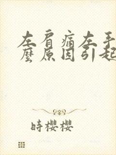 左肩痛左手麻什么原因引起的