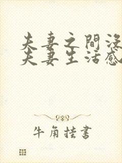 夫妻之间没有了夫妻生活感情怎么维持