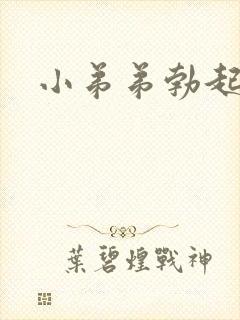 小弟弟勃起弯曲