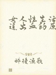 女人性生活后阴道出血的原因