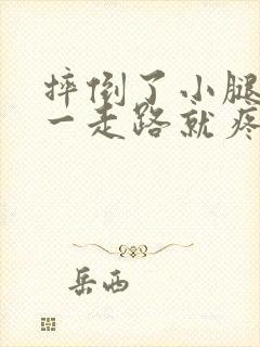 摔倒了小腿摔肿一走路就疼